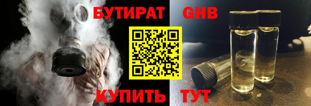 Бутират 99% Армавир