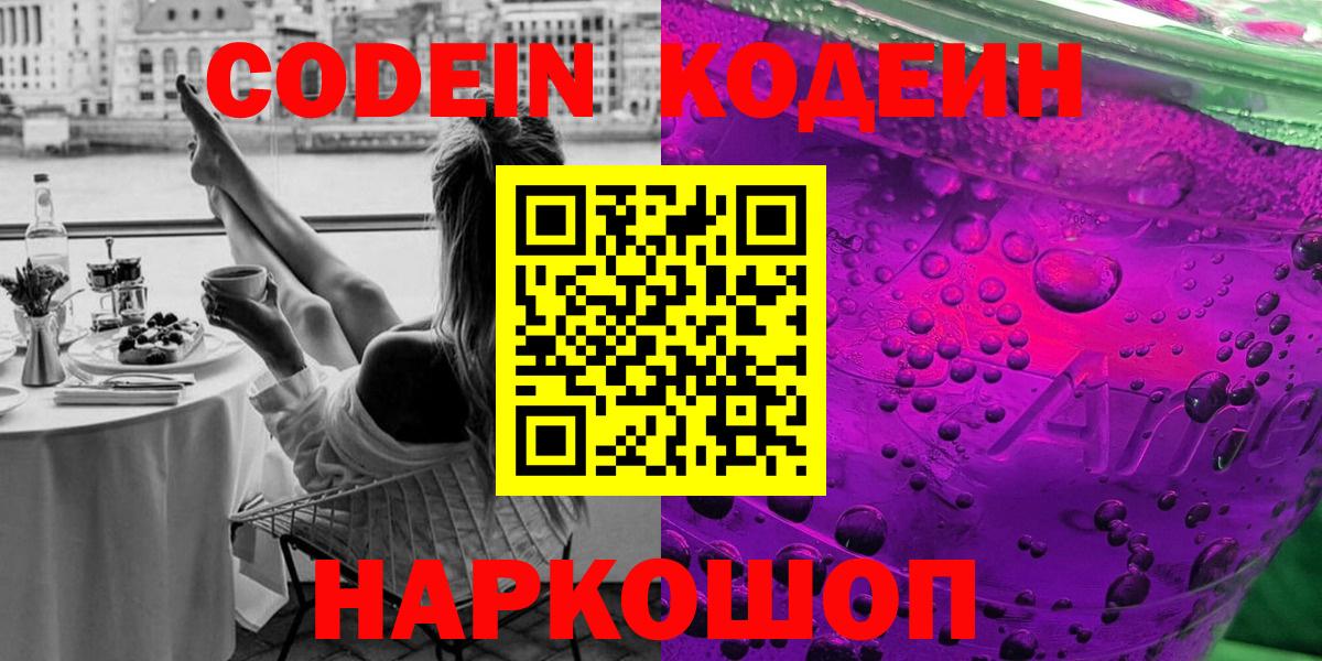 Кодеиновый сироп Lean Purple Drank  Вход с VPN  Армавир  Кодеиновый сироп Lean Purple Drank 